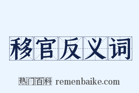 移官反义词是什么意思的图片